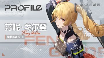 天启者作战资料 | 芬妮·戈尔登