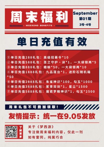 周末福利丨《梦西游》9月3日至9月4日充值返利来啦~