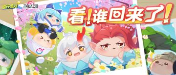 《蛋仔派对》×《百鬼幼儿园》｜式神返场而来！三位嘉宾里边请～