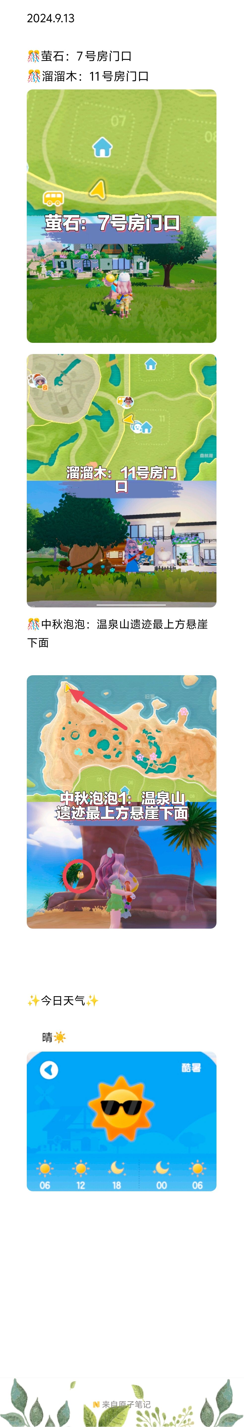 【20240913】今日溜溜木萤石中秋泡泡位置截图