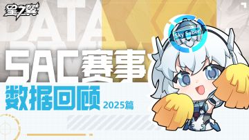 《星之翼》SAC 2025 赛事数据回顾