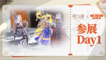 铃兰之剑x核聚变2023-广州站Day 1