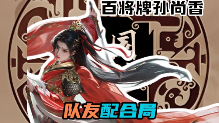这样的队友要去哪里找?截图