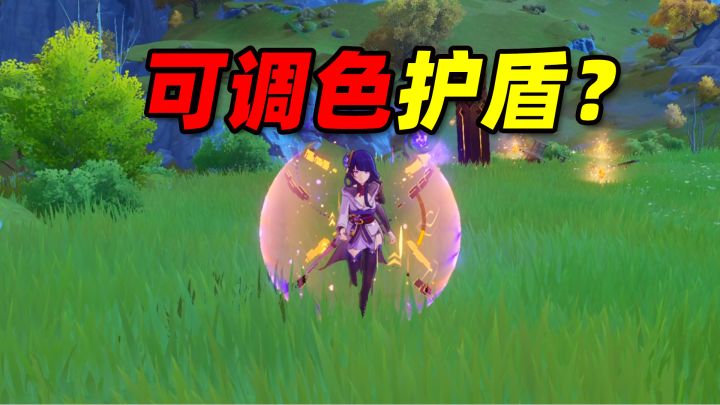 原神护盾可以自己调色?截图