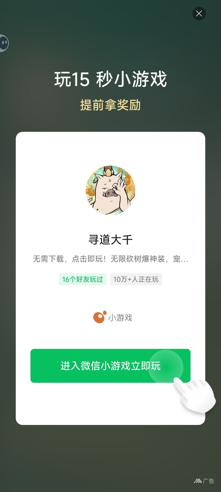 怎么，现在看广告还不行了，还得强制玩游戏？截图