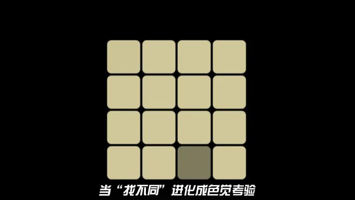 当“找不同”进化成色觉考验,这款小游戏有点东西截图