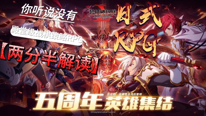 【战棋】【经典IP】梦幻模拟战五周年活动正在火热进行中!经典的日式战棋RPG!截图