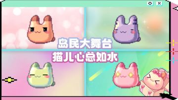 龙猫小舞台丨龙猫的心儿总如水🎵