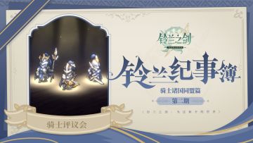 【铃兰纪事簿】骑士同盟篇·二