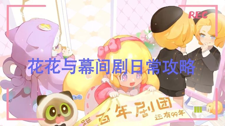 花花与幕间剧新手日常截图