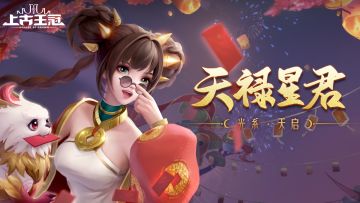 【新英雄】吉星瑞兽相伴！天启新英雄天禄星君-璎珞她来啦！