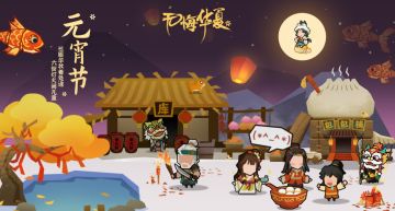 【无悔华夏】各位王上元宵快乐！