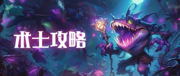 7.2丨术士-从零起步0-200开荒攻略（已更新至200级）