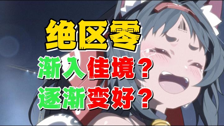 评分流水不高,体验却渐入佳境?该如何改才能逐渐好玩?截图