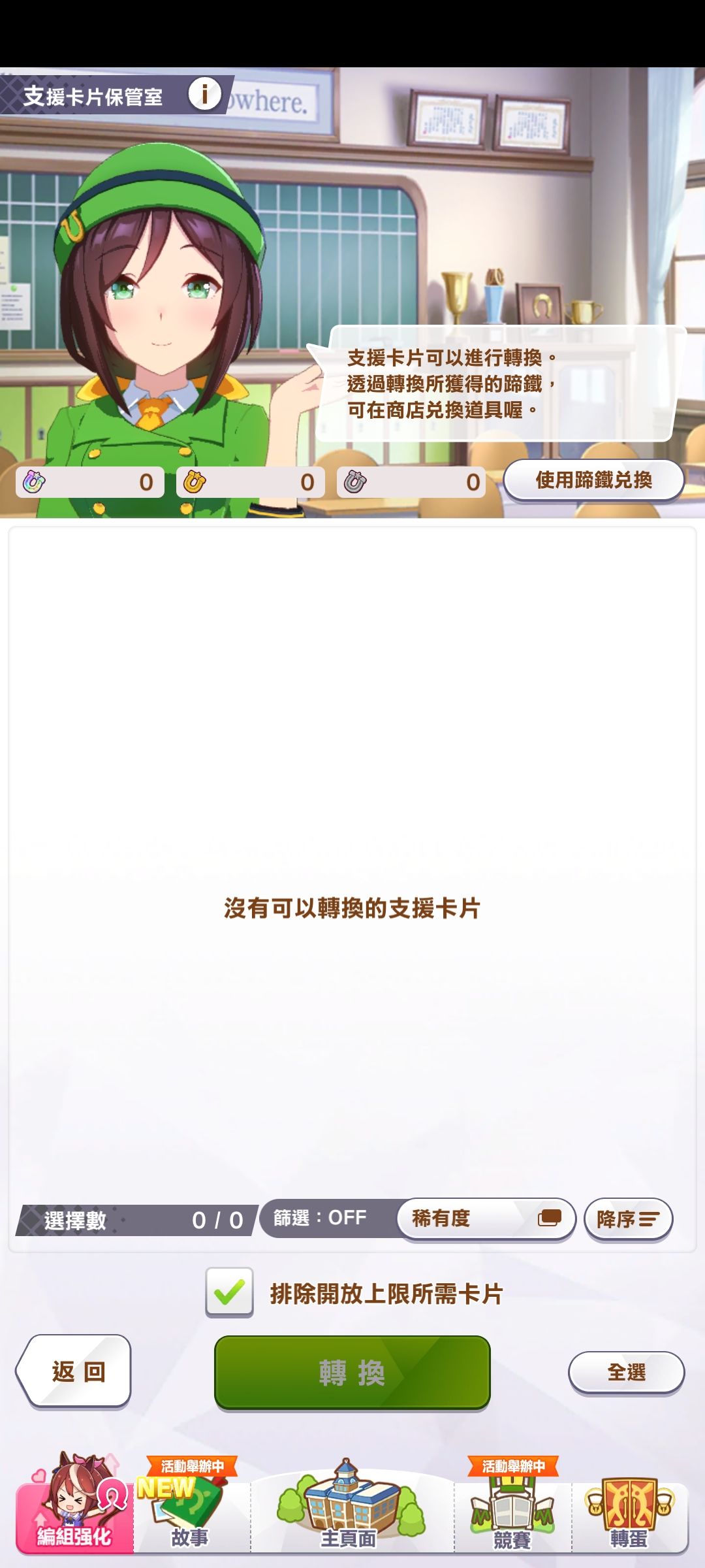 为什么我转换不了蹄铁 2
