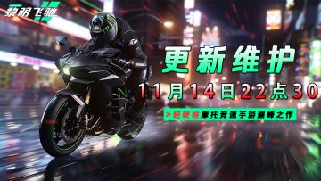 《黎明飞驰》11月14日22点30更新维护公告