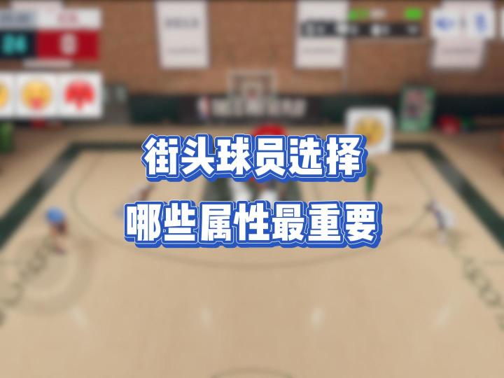 街头球员选择,哪些属性最重要截图