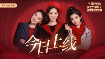 心动！《完蛋！我被美女包围了！—房间里的心跳》现已正式上线！