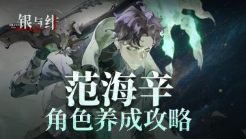「范海辛」角色养成攻略｜银与绯
