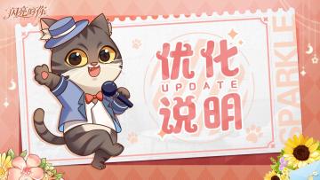 【优化说明】关于艺人圈Party开启时间的优化说明