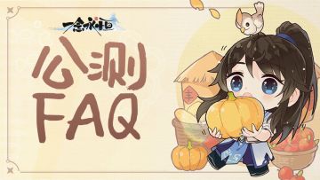 公测FAQ | 常见问题&答疑解惑