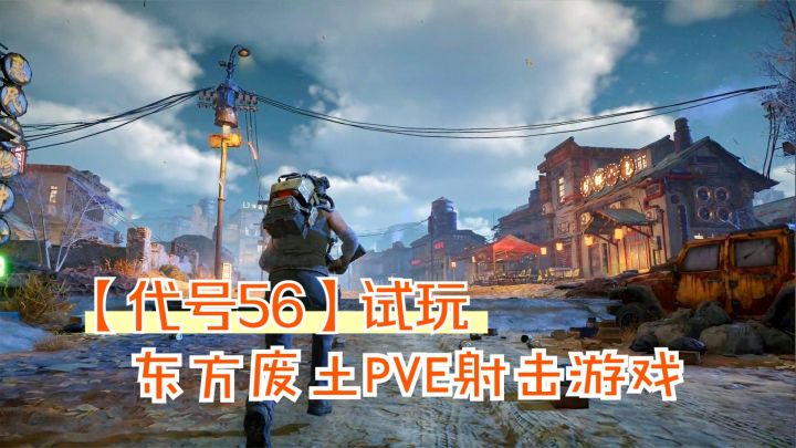 代号56手游试玩：武器装备制作与强化！最新东方废土PVE射击游戏截图