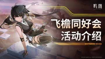 活动预告 | 《飞檐同好会》限时赛道挑战即将开启！