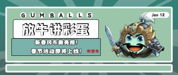 放牛讲彩蛋｜新春冈布奥亮相！春节活动即将上线！