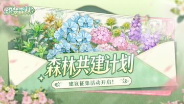 【森林共建计划】织梦森林建议征集活动开启！