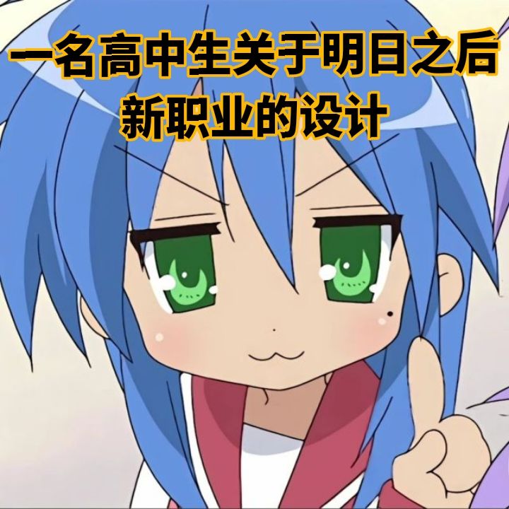一名高中生关于明日之后新职业的设计(补档 1