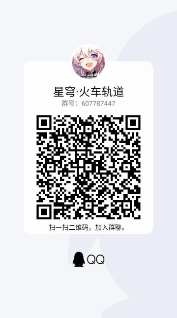 星穹火车轨道玩家群有奖活动预热