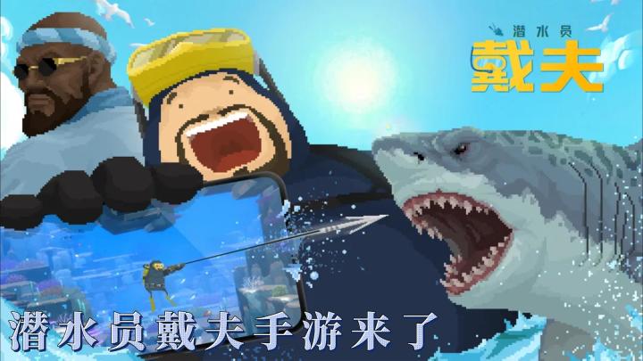 潜水员戴夫出手游啦,千万别错过!截图