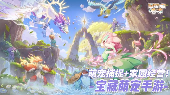 萌宠捕捉+家园经营!一站式休闲手游太适配日常截图