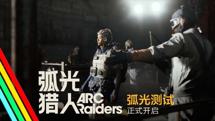 弧光测试正式开启！欢迎奇袭者入驻斯佩兰扎！截图