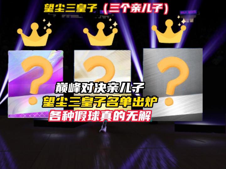 NBA巅峰对决望尘三皇子截图