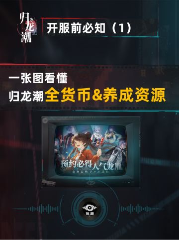 归龙潮 | 一张图看懂归龙潮全货币&养成资源