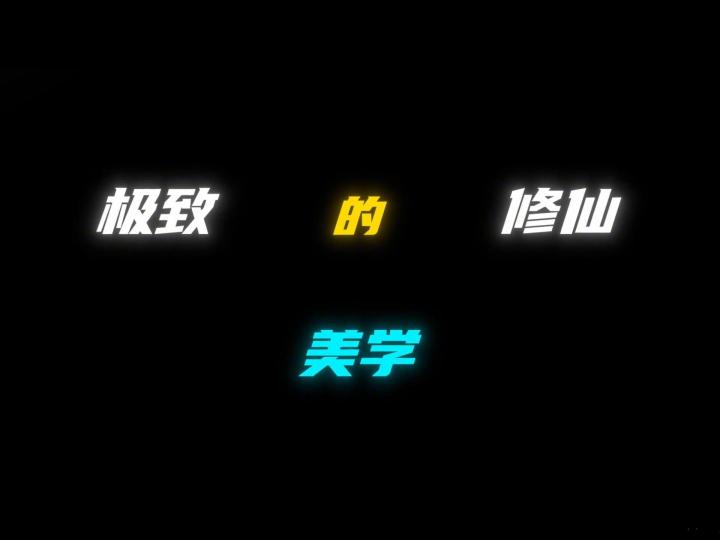 修仙是独属于国人的浪漫,一分钟带你感受极致的修仙美截图