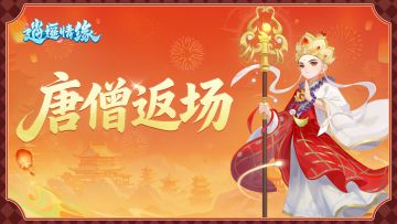 兔兔爆料 | 圣僧降临！唐三藏限时返场，佛光加持全服开启！