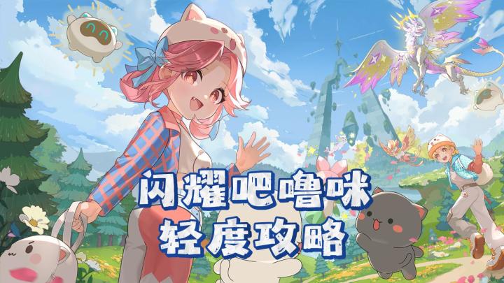 新手向攻略!帮你搭配噜咪阵容截图