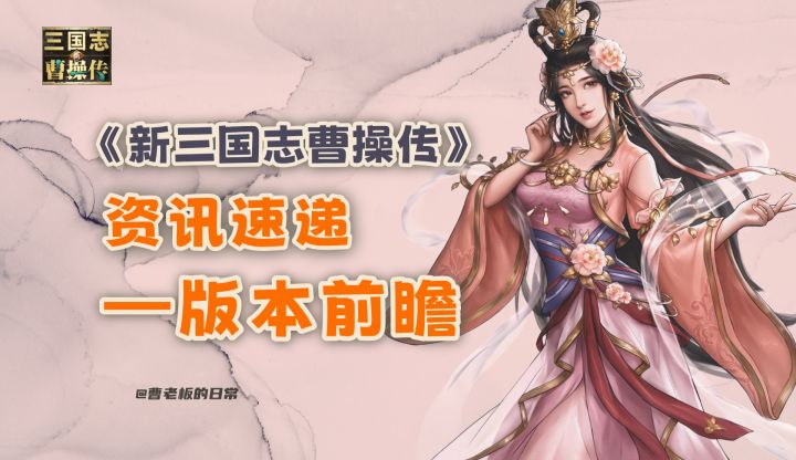 【新三国志曹操传】【资讯】武将觉醒版本前瞻,新玩法即将上线!截图