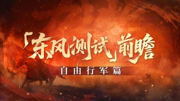 《九牧之野》测试前瞻 | 自由行军篇