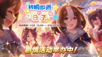 “转瞬即逝的日子”剧情活动举办中！