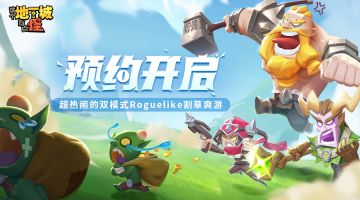 【已开奖】《这个地下城有点怪》预约正式开启！一起割草，爽上加爽~