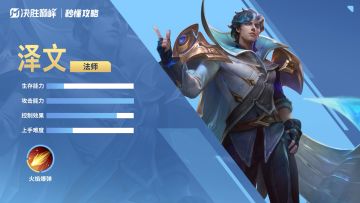 秒懂攻略丨新英雄「泽文」免费送！