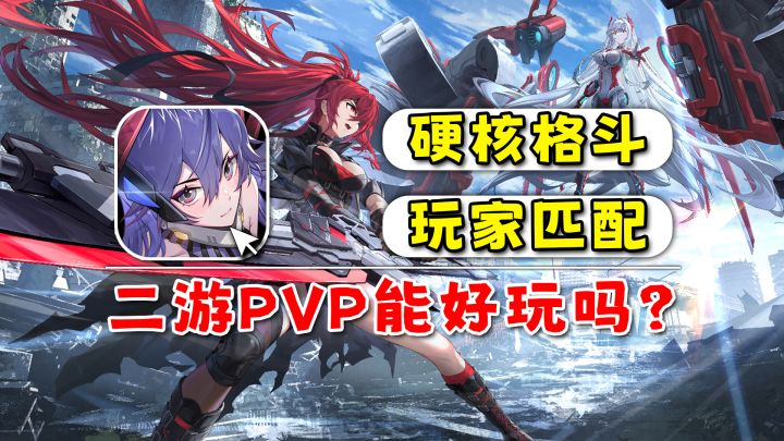 后原神大黑暗时代降临!为什么二游也出美少女PVP硬核格斗了?截图
