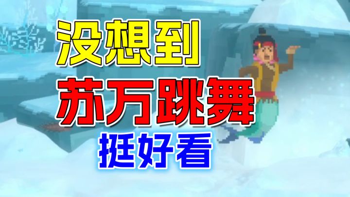 没想到第一次看鲛人族跳舞,竟然看的是“苏万”!截图