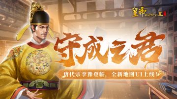 【8月18日更新】唐代宗李豫登临，全新地图UI上线！