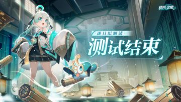 ※「逐日纪测试」测试结束通知※