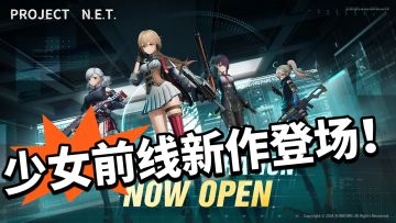 美少女射击？少女前线新作开测！