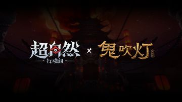 超自然行动组 x 鬼吹灯 联动预热